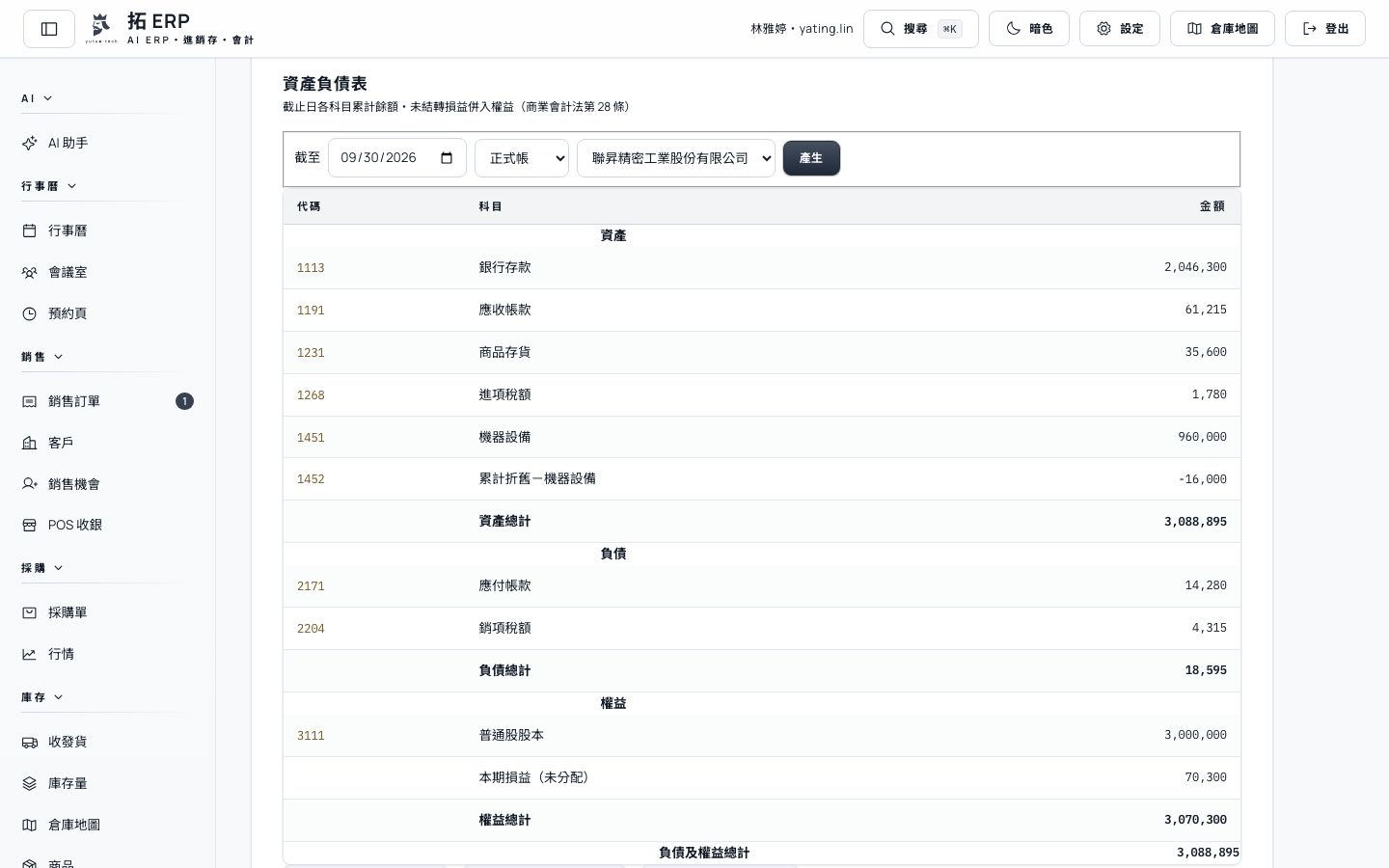 資產負債表依已過帳分錄即時彙總,可切換截止日、公司與帳別。