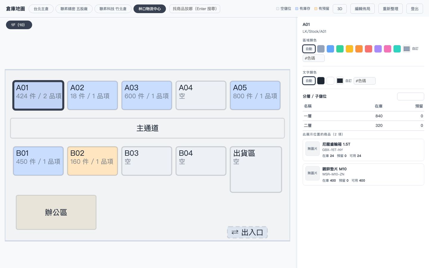 倉庫地圖:有庫存、有預留與空儲位以不同底色區分,點選儲位即看到內容物。
